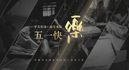 美在装饰：五一，向所有坚守岗位的劳动者致敬！ 