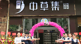 恭祝佛山南海沥发花苑中草集店开业大吉! 
