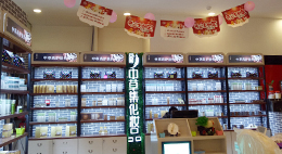 恭祝商丘梁园安奇乐易中草集店开业大吉！ 
