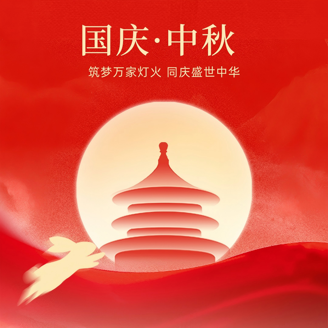 月满中华，家国同庆 