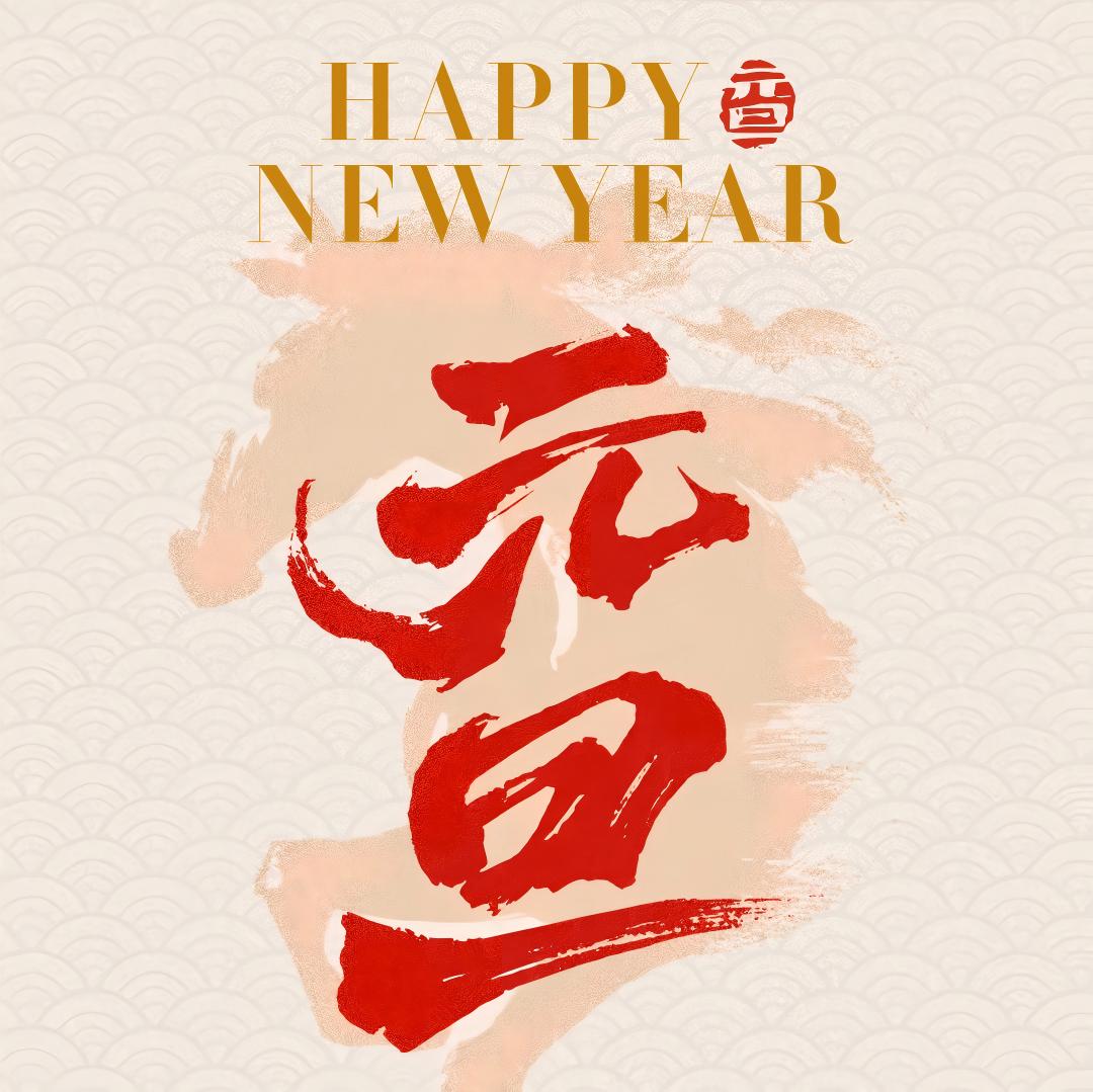 2026元旦快乐丨一元复始，万象更新 